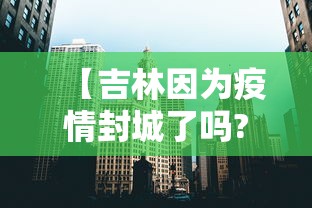 【吉林因为疫情封城了吗?,2020年春节吉林封城】