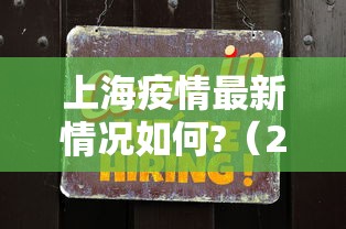 上海疫情最新情况如何?（2026上海疫情最新情况）