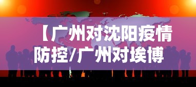 【广州对沈阳疫情防控/广州对埃博拉疫情防控要求】