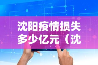 沈阳疫情损失多少亿元（沈阳疫情最新情况）
