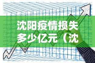 沈阳疫情损失多少亿元（沈阳疫情最新情况）