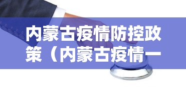 内蒙古疫情防控政策（内蒙古疫情一线人员具体倾斜政策）