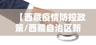 【西藏疫情防控政策/西藏自治区新冠疫情常态化防控科普指南】