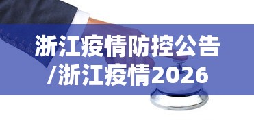 浙江疫情防控公告/浙江疫情2026