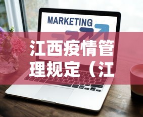 江西疫情管理规定（江西疫情解封时间）