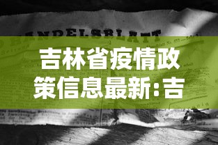 吉林省疫情政策信息最新:吉林省有新的疫情吗 吉林省疫情政策信息最新:吉林省有新的疫情吗