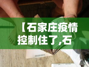 【石家庄疫情控制住了,石家庄疫情最新消息】