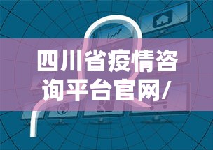 四川省疫情咨询平台官网/四川省免疫规划信息管理入口官网