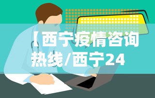 【西宁疫情咨询热线/西宁24小时社区门诊】