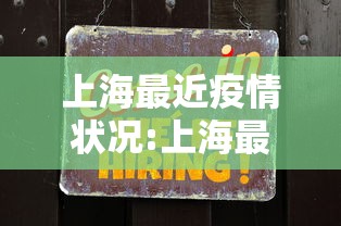 上海最近疫情状况:上海最近疫情最新情况