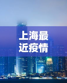 上海最近疫情状况:上海最近疫情最新情况