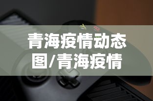 青海疫情动态图/青海疫情是哪一年结束