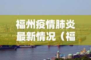 福州疫情肺炎最新情况（福州有肺炎案例吗）