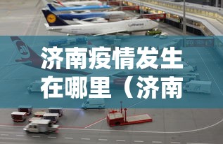 济南疫情发生在哪里（济南疫情最新消息有新增病例吗）