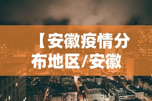 【安徽疫情分布地区/安徽疫情严重的是哪年】