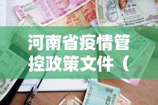 河南省疫情管控政策文件（河南省疫情最新消息）