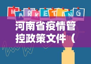 河南省疫情管控政策文件（河南省疫情最新消息）