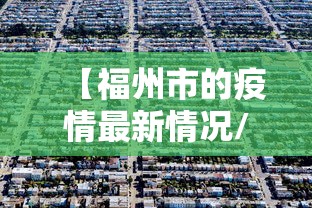 【福州市的疫情最新情况/福州疫情是哪年开始的】