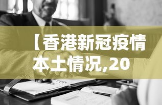 【香港新冠疫情本土情况,2026香港疫情新闻】