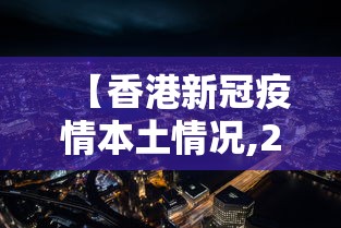 【香港新冠疫情本土情况,2026香港疫情新闻】