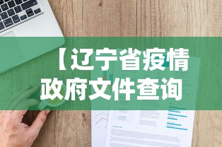 【辽宁省疫情政府文件查询,辽宁政府文件怎么查】