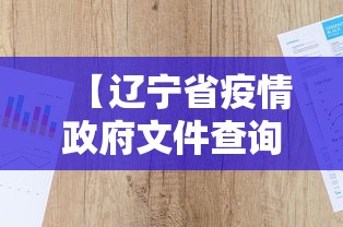 【辽宁省疫情政府文件查询,辽宁政府文件怎么查】