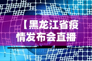 【黑龙江省疫情发布会直播/黑龙江省疫情最新消息】