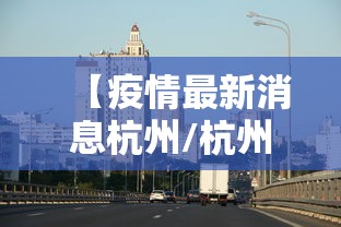 【疫情最新消息杭州/杭州疫情最新数据】