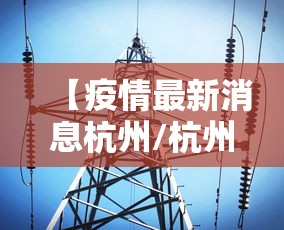 【疫情最新消息杭州/杭州疫情最新数据】