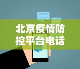 北京疫情防控平台电话/北京 疫情 朝阳区 防范区