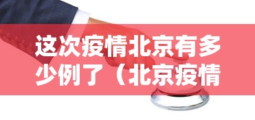 这次疫情北京有多少例了（北京疫情两例肺炎）