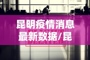 昆明疫情消息最新数据/昆明疫情是哪一年开始的