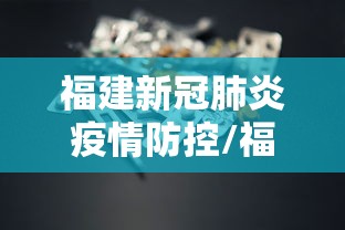 福建新冠肺炎疫情防控/福建福州疫情防控志愿者林恩惠