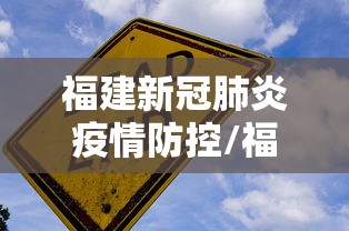 福建新冠肺炎疫情防控/福建福州疫情防控志愿者林恩惠