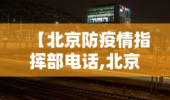 【北京防疫情指挥部电话,北京市能打防疫针的社区或者医院有哪些怎么预约是】