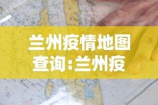 兰州疫情地图查询:兰州疫情防控通知公告
