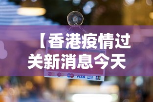 【香港疫情过关新消息今天/2026香港疫情新闻】