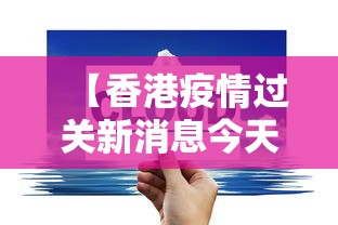 【香港疫情过关新消息今天/2026香港疫情新闻】 【香港疫情过关新消息今天/2026香港疫情新闻】