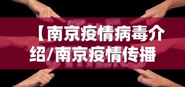 【南京疫情病毒介绍/南京疫情传播链增至170人】 【南京疫情病毒介绍/南京疫情传播链增至170人】