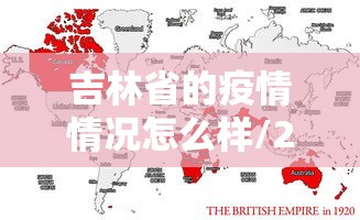 吉林省的疫情情况怎么样/2020吉林省爆发疫情 吉林省的疫情情况怎么样/2020吉林省爆发疫情