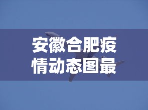 安徽合肥疫情动态图最新:安徽2020年疫情通告解读