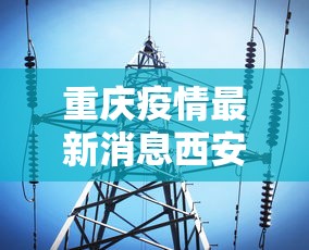 重庆疫情最新消息西安:西安疫情封控时间