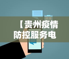 【贵州疫情防控服务电话/贵州防控疫情一线人员】