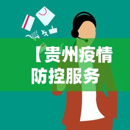 【贵州疫情防控服务电话/贵州防控疫情一线人员】 【贵州疫情防控服务电话/贵州防控疫情一线人员】