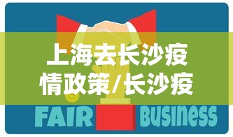 上海去长沙疫情政策/长沙疫情防控时间