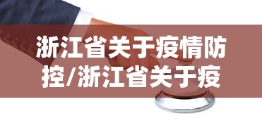 浙江省关于疫情防控/浙江省关于疫情防控的通告