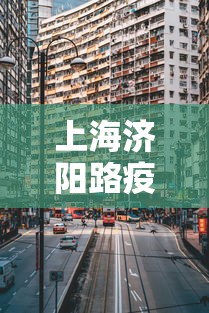 上海济阳路疫情最新情况/上海疫情 愚园路 上海济阳路疫情最新情况/上海疫情 愚园路