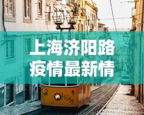 上海济阳路疫情最新情况/上海疫情 愚园路