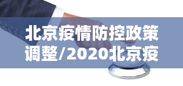 北京疫情防控政策调整/2020北京疫情封控时间表