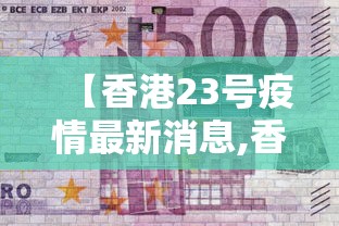 【香港23号疫情最新消息,香港疫情2020】